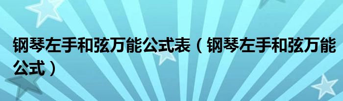 钢琴左手和弦万能公式表（钢琴左手和弦万能公式）