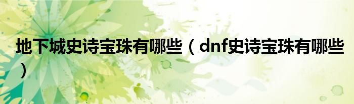 地下城史诗宝珠有哪些（dnf史诗宝珠有哪些）