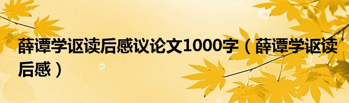 薛谭学讴读后感议论文1000字（薛谭学讴读后感）