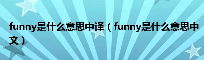 funny是什么意思中译（funny是什么意思中文）