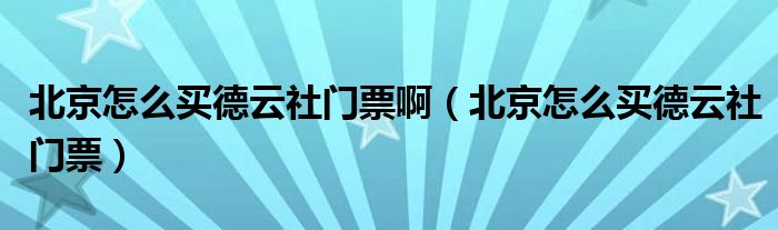 北京怎么买德云社门票啊（北京怎么买德云社门票）