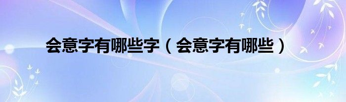 会意字有哪些字（会意字有哪些）