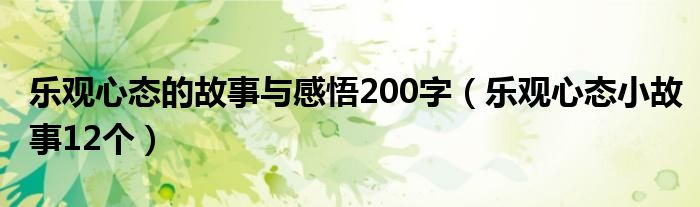 乐观心态的故事与感悟200字（乐观心态小故事12个）