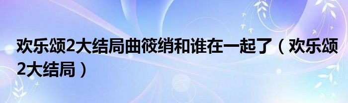 欢乐颂2大结局曲筱绡和谁在一起了（欢乐颂2大结局）