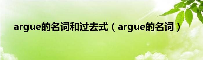 argue的名词和过去式（argue的名词）