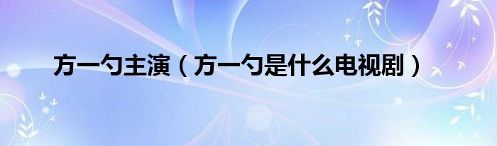 方一勺主演（方一勺是什么电视剧）