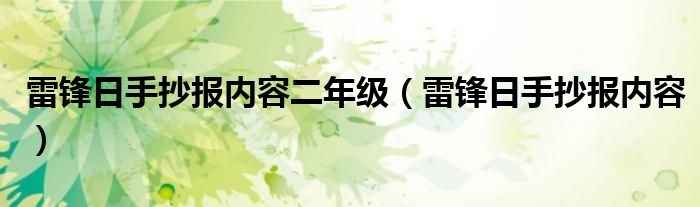 雷锋日手抄报内容二年级（雷锋日手抄报内容）