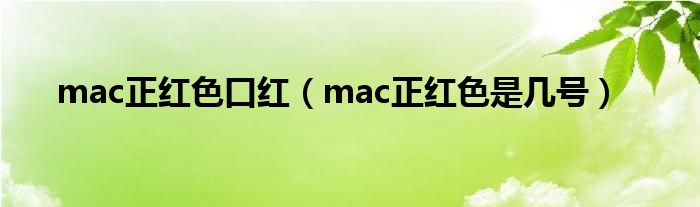 mac正红色口红（mac正红色是几号）