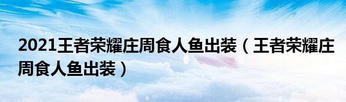 2021王者荣耀庄周食人鱼出装（王者荣耀庄周食人鱼出装）