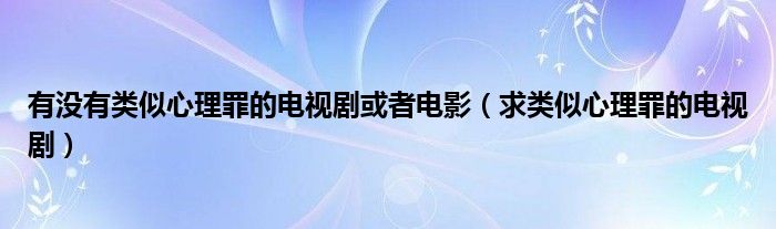 有没有类似心理罪的电视剧或者电影（求类似心理罪的电视剧）