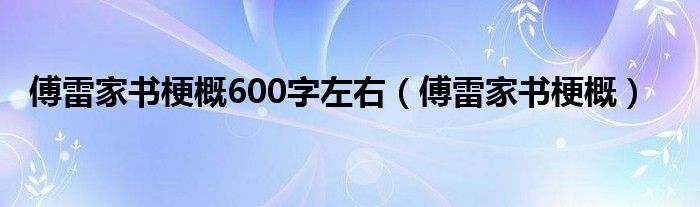 傅雷家书梗概600字左右（傅雷家书梗概）