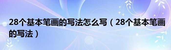 28个基本笔画的写法怎么写（28个基本笔画的写法）