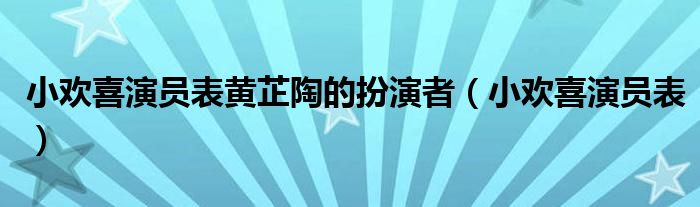 小欢喜演员表黄芷陶的扮演者（小欢喜演员表）