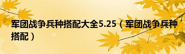 军团战争兵种搭配大全5.25（军团战争兵种搭配）