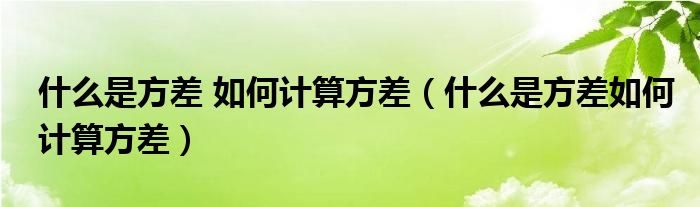 什么是方差 如何计算方差（什么是方差如何计算方差）