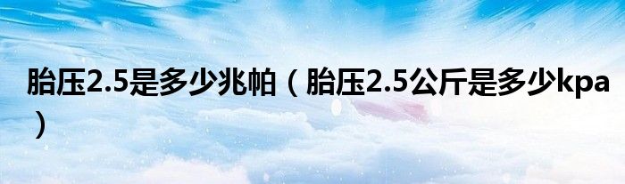 胎压2.5是多少兆帕（胎压2.5公斤是多少kpa）