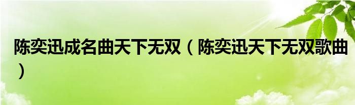 陈奕迅成名曲天下无双（陈奕迅天下无双歌曲）