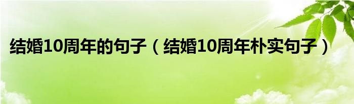 结婚10周年的句子（结婚10周年朴实句子）