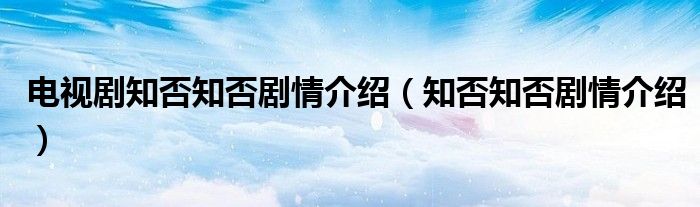 电视剧知否知否剧情介绍（知否知否剧情介绍）