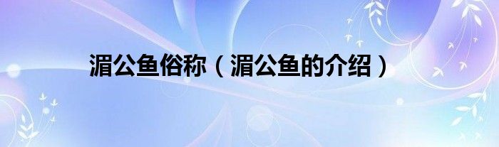 湄公鱼俗称（湄公鱼的介绍）