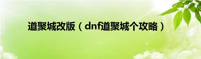 道聚城改版（dnf道聚城个攻略）