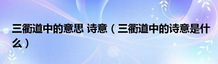 三衢道中的意思 诗意（三衢道中的诗意是什么）