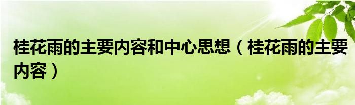 桂花雨的主要内容和中心思想（桂花雨的主要内容）