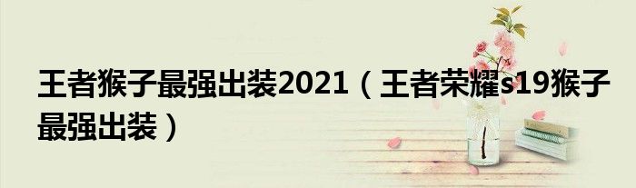 王者猴子最强出装2021（王者荣耀s19猴子最强出装）