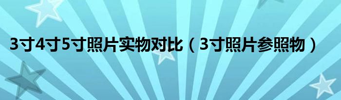 3寸4寸5寸照片实物对比（3寸照片参照物）