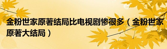 金粉世家原著结局比电视剧惨很多（金粉世家原著大结局）