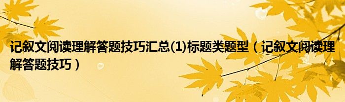 记叙文阅读理解答题技巧汇总(1)标题类题型（记叙文阅读理解答题技巧）