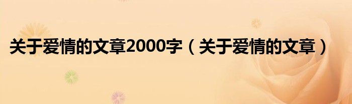 关于爱情的文章2000字（关于爱情的文章）