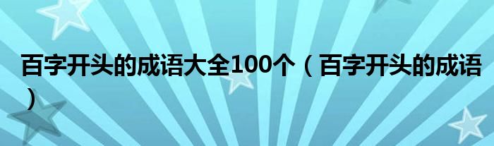 百字开头的成语大全100个（百字开头的成语）