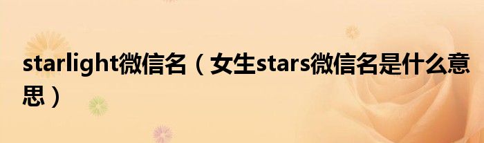 starlight微信名（女生stars微信名是什么意思）