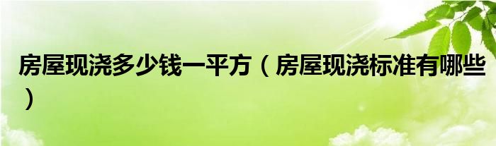 房屋现浇多少钱一平方（房屋现浇标准有哪些）