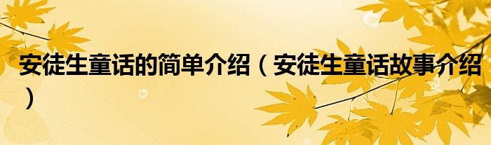 安徒生童话的简单介绍（安徒生童话故事介绍）