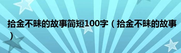 拾金不昧的故事简短100字（拾金不昧的故事）