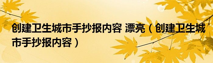 创建卫生城市手抄报内容 漂亮（创建卫生城市手抄报内容）