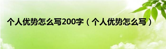 个人优势怎么写200字（个人优势怎么写）