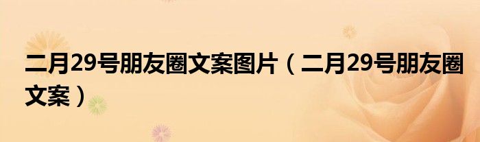 二月29号朋友圈文案图片（二月29号朋友圈文案）