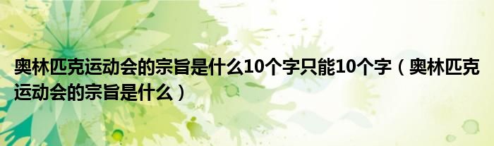 奥林匹克运动会的宗旨是什么10个字只能10个字（奥林匹克运动会的宗旨是什么）