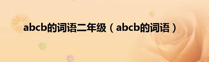 abcb的词语二年级（abcb的词语）