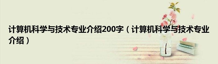 计算机科学与技术专业介绍200字（计算机科学与技术专业介绍）