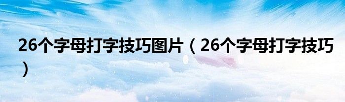 26个字母打字技巧图片（26个字母打字技巧）