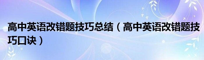 高中英语改错题技巧总结（高中英语改错题技巧口诀）