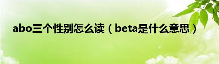 abo三个性别怎么读（beta是什么意思）