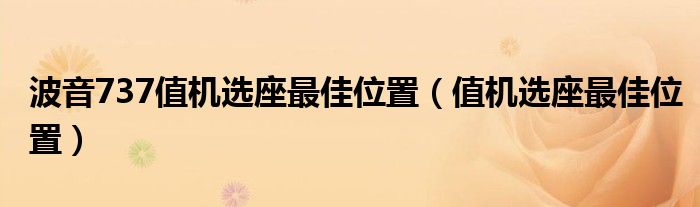 波音737值机选座最佳位置（值机选座最佳位置）