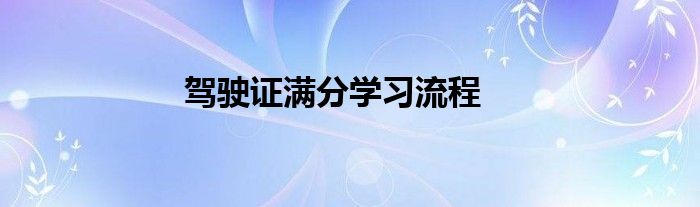 驾驶证满分学习流程