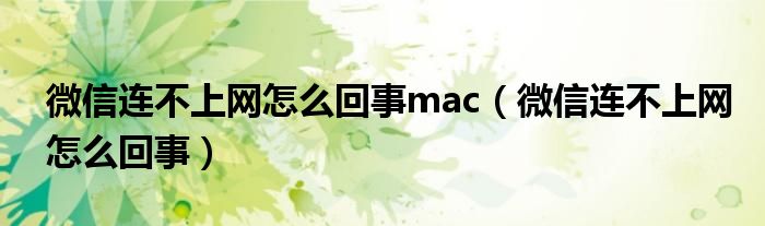 微信连不上网怎么回事mac（微信连不上网怎么回事）