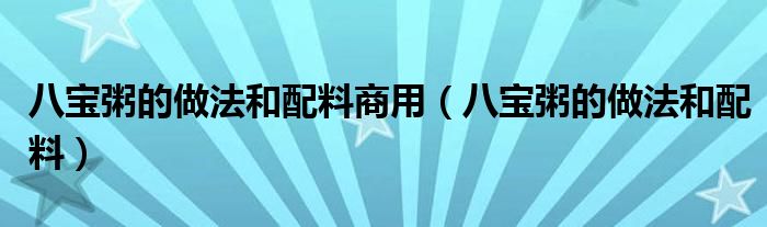 八宝粥的做法和配料商用（八宝粥的做法和配料）